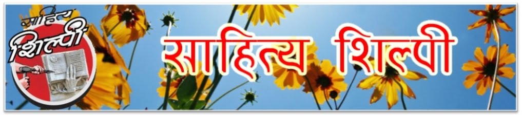 साहित्य शिल्पी