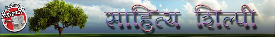 साहित्य शिल्पी